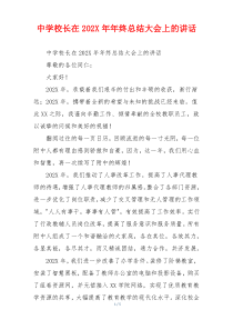 中学校长在202X年年终总结大会上的讲话