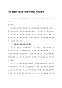 2025年春季学期国家开放大学《形势与政策》大作业答案怎样正确理解全过程人民民主的历史逻辑、实践逻辑