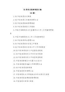 22篇XX医保局有关规章制度汇编