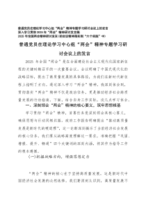 2025年普通党员在理论学习中心组“两会”精神专题学习研讨会议上的发言