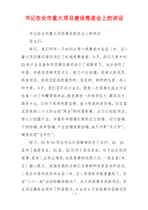 书记在全市重大项目建设推进会上的讲话