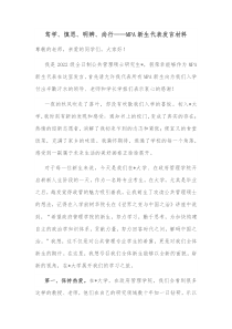 笃学慎思明辨尚行MPA新生代表发言材料