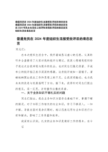 2025年普通党员在组织生活接受批评后的表态发言+组织生活会表态发言【4篇】