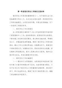 第一季度意识形态工作情况汇报材料