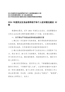 2025年民主生活会领导班子和个人征求意见建议52例+党支部与党员一对一谈心谈话记录+民主生活会（组