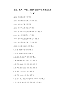 23篇企业机关单位医院等20XX年工作要点汇编
