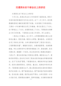 交通局长在干部会议上的讲话