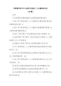 24篇市委理论学习中心组学习党的二十大精神发言汇编