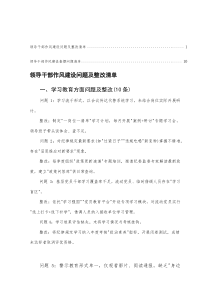 2025年领导干部作风建设查摆问题清单（80条）