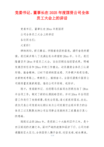 党委书记、董事长在2025年度国资公司全体员工大会上的讲话
