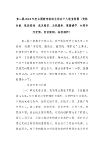 第二批20XX年度主题教育组织生活会个人检查材料党性分析政治觉悟党员意识为民服务道德操守对照作用发挥