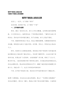 2025年领导干部谈心谈话记录+与新任干部谈心谈话提纲