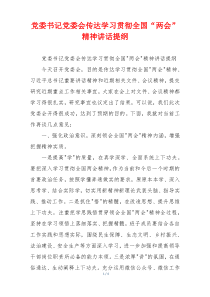 党委书记党委会传达学习贯彻全国“两会”精神讲话提纲