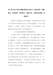 第二批20XX年度主题教育组织生活会个人检查材料创新理论党性修养服务群众模范作用对照发言提纲检视剖析