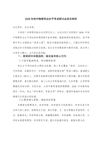 2026年初中物理学业水平考试研讨会发言材料