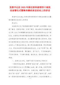 党委书记在2025年新任职科级领导干部宪法宣誓仪式暨集体廉政谈话活动上的讲话