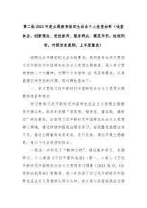 第二批20XX年度主题教育组织生活会个人检查材料收获体会创新理论党性修养服务群众模范作用检视剖析对照