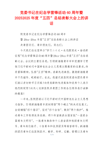 党委书记在纪念学雷锋活动60周年暨20252025年度“五四”总结表彰大会上的讲话