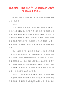 党委党组书记在2025年5月份党纪学习教育专题会议上的讲话
