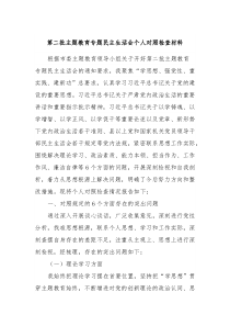 第二批主题教育专题民主生活会个人对照检查材料