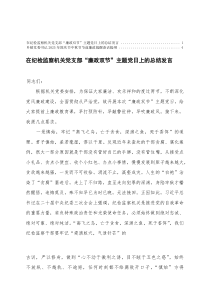 乡镇党委书记2025年国庆节中秋节节前廉政提醒谈话提纲+在纪检监察机关党支部“廉政双节”主题党日上的