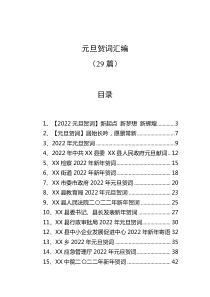 29篇元旦贺词汇编