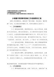 乡镇履行职责事项清单工作进展情况汇报+乡镇全面建立乡镇履行职责事项清单工作情况的汇报