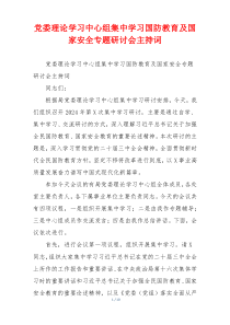 党委理论学习中心组集中学习国防教育及国家安全专题研讨会主持词