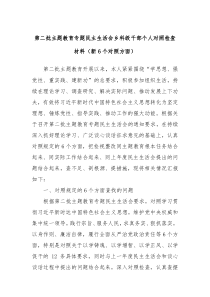 第二批主题教育专题民主生活会乡科级干部个人对照检查材料新6个对照方面