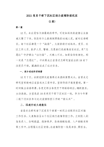 2篇20XX党员干部下沉社区助力疫情防控纪实