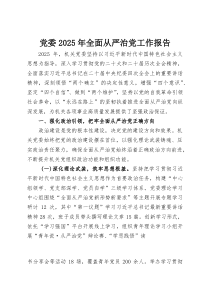 党委2025年全面从严治党工作报告