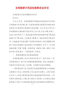 全域旅游示范县创建推进会讲话