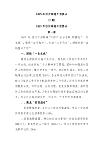 2篇20XX年信访维稳工作要点