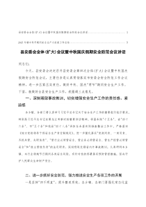 县安委会全体（扩大）会议暨中秋国庆假期安全防范会议讲话+2025年镇中秋节期间安全生产大检查工作总结