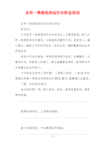 全市一季度经济运行分析会讲话