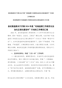 县纪委监委关于开展“纪检监察工作规范化法治化正规化建设年”行动的工作情况汇报+纪检监察工作规范化法治