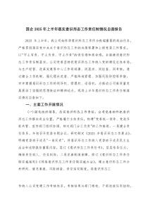 国企2025年上半年落实意识形态工作责任制情况自查报告2篇