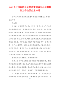 全市大气污染防治攻坚战暨环境突出问题整治工作动员会主持词