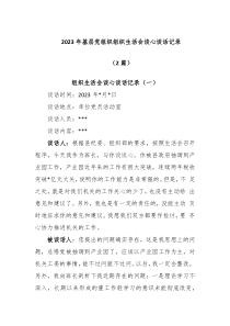 2篇20XX年基层党组织组织生活谈心谈话记录