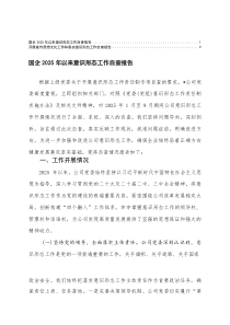 国企2025年以来意识形态工作自查报告【优质2篇】
