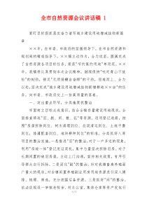 全市自然资源会议讲话稿 1