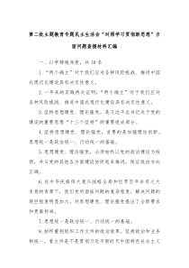 第二批主题教育专题民主生活会对照学习贯彻新思想方面问题查摆材料汇编