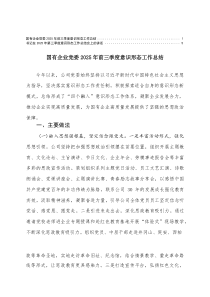 国有企业党委、书记2025年前三季度意识形态工作总结