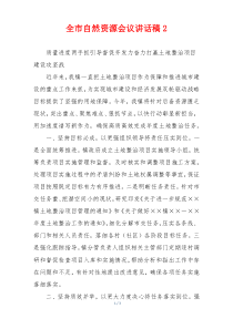 全市自然资源会议讲话稿2