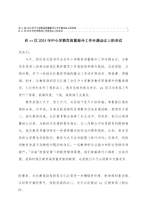 在2025-2026年中小学教育质量提升工作专题会议上的讲话+在全市教育工作座谈会上的讲话