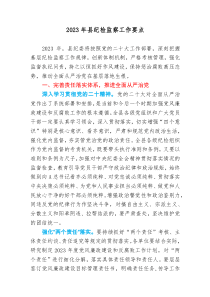 2篇20XX年市县纪检监察工作要点