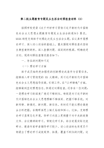 第二批主题教育专题民主生活会对照检查材料3