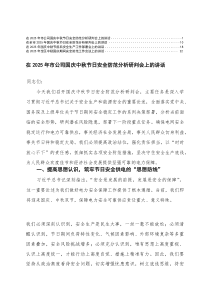 在2025年全区中秋国庆期间安全防范分析研判工作会议上的讲话、双节安全生产工作部署会上的讲话