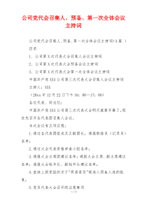公司党代会召集人、预备、第一次全体会议主持词