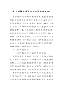 第二批主题教育专题民主生活会对照检查材料4